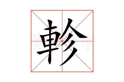 軫 意思|睒的解释